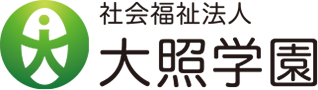 社会福祉法人大照学園